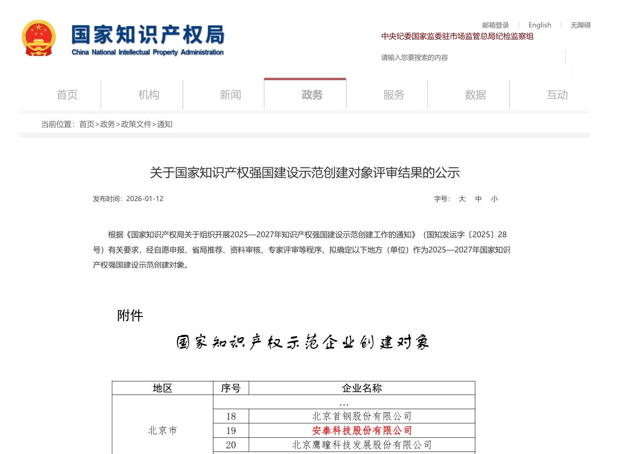安泰科技荣列国家知识产权示范企业创建名单